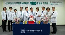 이대목동병원, 조혈모세포이식 500례 달성