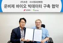 조윈, 서수원요양병원과 빅데이터 구축 협약