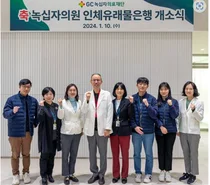 GC녹십자의료재단, 녹십자의원 인체유래물은행 개설