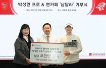 프로골퍼 박성현, 팬카페 회원‘남다른’동행 10년...고려대의료원에 자선기금 5천만 원 기부