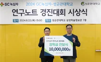 GC녹십자, 성균관대와 연구노트 경진대회 시상식
