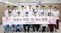 고려대 안산병원 방사선종양학과, 신환 1만명 달성