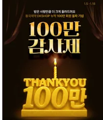 동국제약 ‘DK SHOP’누적 회원 100만 돌파 기념 ‘100만 감사제’진행