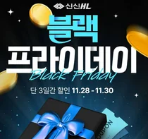 신신제약, 건강관리 전문 브랜드 신신HL ‘블랙프라이데이 이벤트’진행