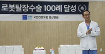 국민건강보험 일산병원, 로봇탈장수술 100례 달성