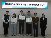 충북광역정신건강복지센터, 충북미디어 자살유해정보 모니터링단 해단식