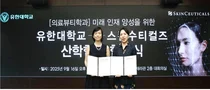 로레알코리아 스킨수티컬즈, 유한대학 산학 MOU