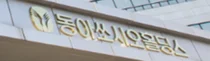 동아쏘시오홀딩스 연결 2분기 매출 3469억원 실현
