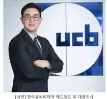 한국유씨비제약, 에드워드 리 신임 대표이사 선임