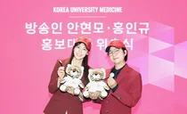 고려대의료원, 안현모·홍인규 홍보대사 위촉