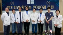 국민건강보험 일산병원, 말초동맥 성형술 2,000례 달성