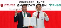고려대학교의료원-하나은행 MOU 체결