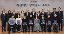 아산재단, 498명에게 장학금 39억 원 전달