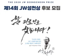 JW이종호재단, 2026 JW성천상 수상 후보자 공모