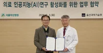 서울아산병원-UNIST ‘의료 AI 연구 활성화’ 업무 협약 체결