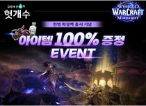 헛개수, 블리자드 ‘월드 오브 워크래프트’와 이벤트 진행
