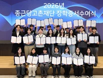 종근당고촌재단, 국내·외 장학생 403명에 장학금 무상기숙사 지원