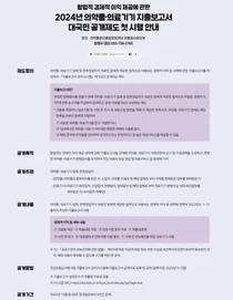 2024년 의약품·의료기기 공급자·판촉영업자가 의료인 등에 제공한 경제적
이익등 제공 내역에 관한 지출보고서 공개 및 실태조사 결과 발표
