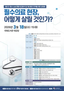 의료인 대상 민·형사 소송 개선 방안 모색... 국회 공청회 18일 개최
