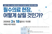 의료인 대상 민·형사 소송 개선 방안 모색... 국회 공청회 18일 개최