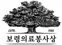 42회 보령의료봉사상 大賞에 '블루크로스 의료봉사단' 영광