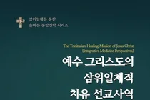 The Meeting of Christian Medical Missions and Integrative Medicine: New Book Release 'The Trinitarian Healing Mission of Jesus Christ'