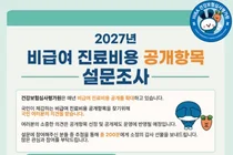 “2027년 비급여 진료비용 공개항목, 국민 의견으로 정한다”