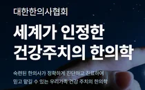 대한한의사협회 제70회 정기대의원총회 개최