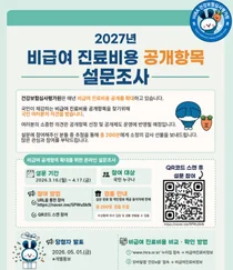 “2027년 비급여 진료비용 공개항목, 국민 의견으로 정한다”