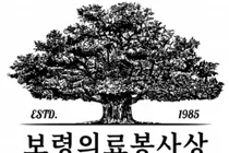 42회 보령의료봉사상 大賞에 '블루크로스 의료봉사단' 영광