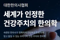 대한한의사협회 제70회 정기대의원총회 개최