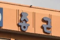 종근당, R&D확대...미국법인·신약자회사에 적극 투자