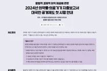 2024년 의약품·의료기기 공급자·판촉영업자가 의료인 등에 제공한 경제적
이익등 제공 내역에 관한 지출보고서 공개 및 실태조사 결과 발표