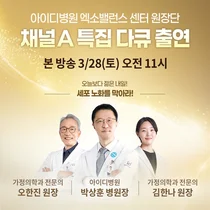 아이디병원 원장단, 채널A 출연 특집 다큐 화제… 