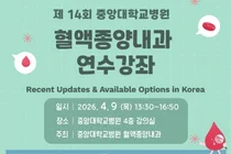 중앙대병원, 혈액종양내과 연수강좌 개최