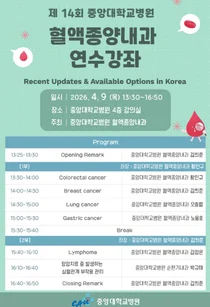 중앙대병원, 혈액종양내과 연수강좌 개최