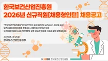 한국보건산업진흥원, 2026년 채용형 인턴 채용 공고