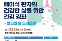 4월 11일(토) 오전 9시, 신촌에서 건강 강좌 개최…누구나 무료
건강 관리법은 물론 사회경제적 지원 제도까지 한 번에
세브란스병원이 폐이식 환자와 보호자, 일반인을 대상으로 건강 강좌를 마련한다. 이식 이후 환자들의 삶의 질을 높이고 장기적인 건강 관리를 돕기 위한 취지다.
세브란스병원 장기이식센터는 오는 4월 11일(토) 오전 9시, 원내 ABMRC 유일한 홀에서 ‘폐이식 환자의 건강한 삶을 위한 건강 강좌 – 편안한 숨 오래오래’를 개최한다고 밝혔다.
이번 강좌는 폐이식 후 환자들이 겪을 수 있는 다양한 신체 변화와 합병증, 일상 복귀 과정, 사회적 지원 제도 등을 종합적으로 안내하기 위해 기획됐다. 폐이식 환자뿐 아니라 보호자, 관련 질환에 관심 있는 일반인 누구나 참여할 수 있다.
강의는 두 개 세션으로 나뉘어 진행된다. 첫 번째 세션에서는 폐이식 이후 나타날 수 있는 바이러스 감염과 소화기계 변화에 대해 다룬다. 감염내과 정수진 교수는 단순포진, 대상포진, 독감 등 이식 후 주의해야 할 감염 질환을 중심으로 예방과 관리법을 설명한다. 이어 소화기내과 윤지훈 교수는 소화불량 등 이식 후 흔히 나타나는 소화기 증상과 내시경 치료에 대해 강의한다.
두 번째 세션에서는 실질적인 회복과 지원 방안이 소개된다. 호흡기내과 우아라 교수는 폐이식 후 발생할 수 있는 거부반응과 이를 관리하는 방법을 설명하고, 재활치료팀 이용석 물리치료사는 일상으로의 안전한 복귀를 위한 재활 방법을 안내한다. 또한 사회사업팀 이소연 사회복지사는 환자와 가족을 위한 경제적·사회적 지원 제도를 소개할 예정이다.
강의 이후에는 참석자들과 의료진이 직접 소통할 수 있는 질의응답 시간이 마련되며, 폐이식 환자들이 실제로 겪는 궁금증과 어려움을 해소할 수 있도록 할 계획이다.
세브란스병원 폐이식팀장 이진구 교수(흉부외과)는 “폐이식은 수술 이후의 관리가 치료 성패를 좌우할 만큼 중요하다”며 “이번 강좌를 통해 환자와 보호자들이 올바른 건강 관리 방법을 이해하고, 보다 안정적으로 일상에 복귀하는 데 도움이 되기를 기대한다”고 말했다.
4월 11일(토) 오전 9시, 신촌에서 건강 강좌 개최…누구나 무료
