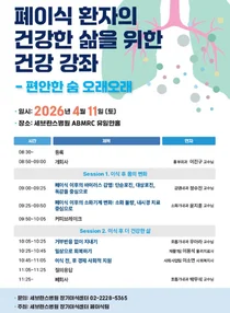 4월 11일(토) 오전 9시, 신촌에서 건강 강좌 개최…누구나 무료
건강 관리법은 물론 사회경제적 지원 제도까지 한 번에
세브란스병원이 폐이식 환자와 보호자, 일반인을 대상으로 건강 강좌를 마련한다. 이식 이후 환자들의 삶의 질을 높이고 장기적인 건강 관리를 돕기 위한 취지다.
세브란스병원 장기이식센터는 오는 4월 11일(토) 오전 9시, 원내 ABMRC 유일한 홀에서 ‘폐이식 환자의 건강한 삶을 위한 건강 강좌 – 편안한 숨 오래오래’를 개최한다고 밝혔다.
이번 강좌는 폐이식 후 환자들이 겪을 수 있는 다양한 신체 변화와 합병증, 일상 복귀 과정, 사회적 지원 제도 등을 종합적으로 안내하기 위해 기획됐다. 폐이식 환자뿐 아니라 보호자, 관련 질환에 관심 있는 일반인 누구나 참여할 수 있다.
강의는 두 개 세션으로 나뉘어 진행된다. 첫 번째 세션에서는 폐이식 이후 나타날 수 있는 바이러스 감염과 소화기계 변화에 대해 다룬다. 감염내과 정수진 교수는 단순포진, 대상포진, 독감 등 이식 후 주의해야 할 감염 질환을 중심으로 예방과 관리법을 설명한다. 이어 소화기내과 윤지훈 교수는 소화불량 등 이식 후 흔히 나타나는 소화기 증상과 내시경 치료에 대해 강의한다.
두 번째 세션에서는 실질적인 회복과 지원 방안이 소개된다. 호흡기내과 우아라 교수는 폐이식 후 발생할 수 있는 거부반응과 이를 관리하는 방법을 설명하고, 재활치료팀 이용석 물리치료사는 일상으로의 안전한 복귀를 위한 재활 방법을 안내한다. 또한 사회사업팀 이소연 사회복지사는 환자와 가족을 위한 경제적·사회적 지원 제도를 소개할 예정이다.
강의 이후에는 참석자들과 의료진이 직접 소통할 수 있는 질의응답 시간이 마련되며, 폐이식 환자들이 실제로 겪는 궁금증과 어려움을 해소할 수 있도록 할 계획이다.
세브란스병원 폐이식팀장 이진구 교수(흉부외과)는 “폐이식은 수술 이후의 관리가 치료 성패를 좌우할 만큼 중요하다”며 “이번 강좌를 통해 환자와 보호자들이 올바른 건강 관리 방법을 이해하고, 보다 안정적으로 일상에 복귀하는 데 도움이 되기를 기대한다”고 말했다.
4월 11일(토) 오전 9시, 신촌에서 건강 강좌 개최…누구나 무료

