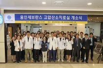 연세대 용인세브란스병원, 고압산소치료실 개소