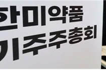 국민연금, 제약사 18곳 주주총회서 의결권 행사