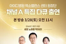 아이디병원 원장단, 채널A 출연 특집 다큐 화제… 
