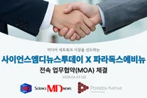 사이언스엠디뉴스투데이 주식회사｜(주)파라독스에비뉴와 엔터테인먼트 전속 MOA 체결