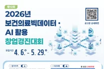 심평원, ‘2026년 보건의료빅데이터‧AI 활용 창업경진대회’ 개최