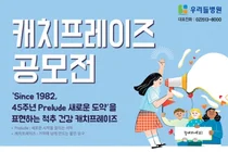 척추 전문 청담 우리들병원, 개원 기념 캐치프레이즈 공모전 이벤트
