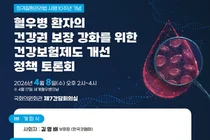 한국코헴회, ‘세계 혈우인의 날’ 맞아 ‘혈우병 건강권 정책토론회’ 
