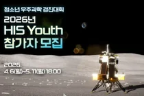 국제우주정거장 이어 달까지..보령 HIS Youth 수상작, 달로 향한다