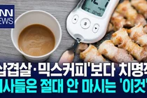 매일 먹던 '선식·과일청'의 배신… 췌장 망가진다