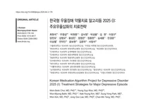 2025 우울증 약물치료 지침 개정: 조기 병합요법·비정형약물 확대
