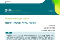 단순 영양제 아니다…병원 처방 비타민, 생존 좌우하는 '치료제'